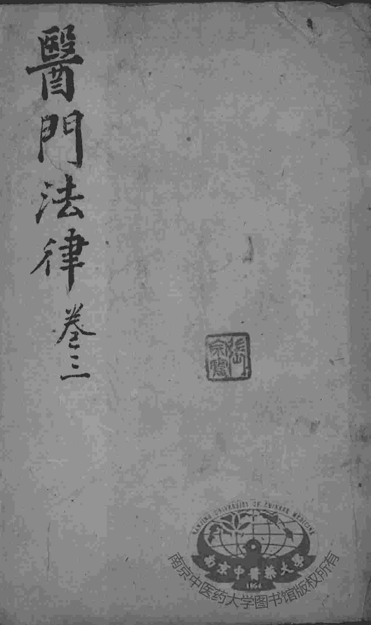 喻氏医书三种  卷3
